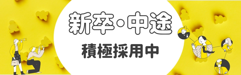 新卒・中途 積極採用中