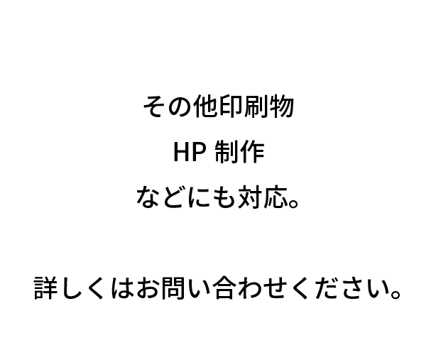 その他印刷物HP制作などにも対応